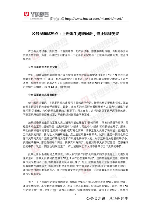 公务员面试热点：上班喝牛奶被问责,岂止措辞欠妥