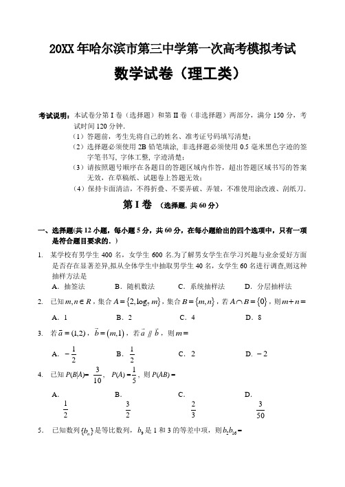 哈尔滨市第三中学高三第一次高考模拟考试数学理试题