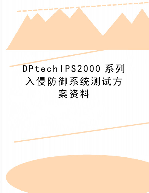 最新DPtechIPS2000系列入侵防御系统测试方案资料