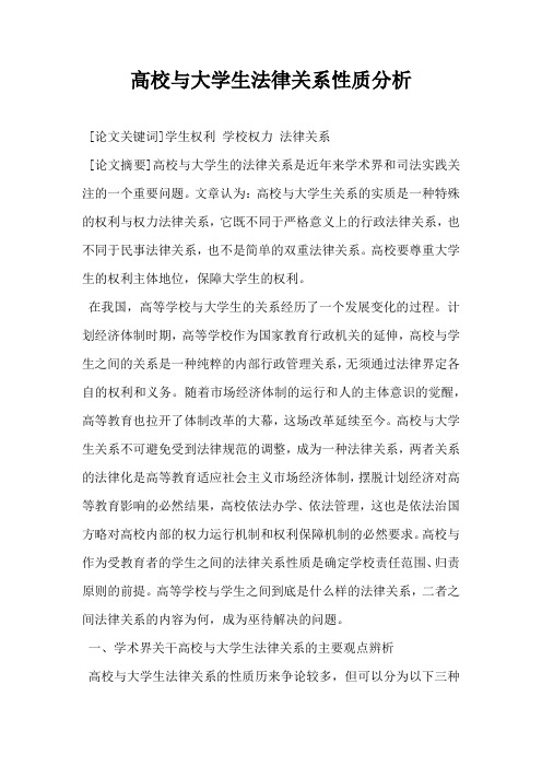 高校与大学生法律关系性质分析