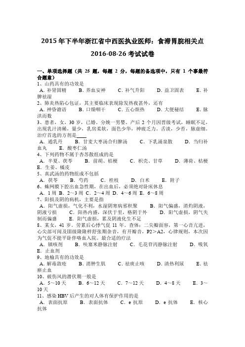 2015年下半年浙江省中西医执业医师：食滞胃脘相关点2016-08-26考试试卷