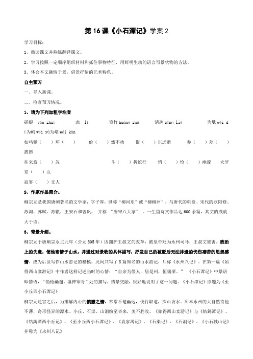 语文：第16课《小石潭记》学案2(苏教版八年级上)