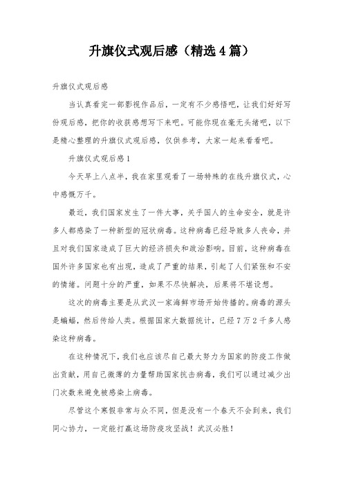 升旗仪式观后感(精选4篇)