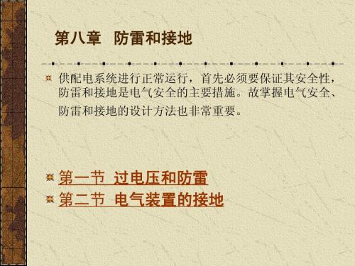 电气安全、防雷和接地