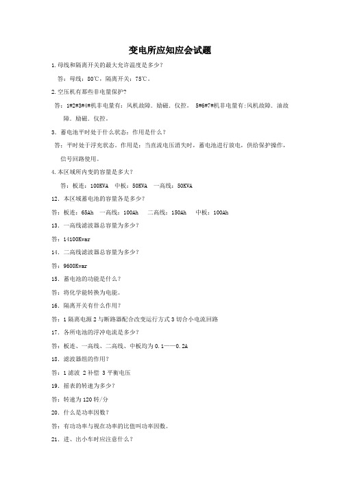 变电所应知应会试题