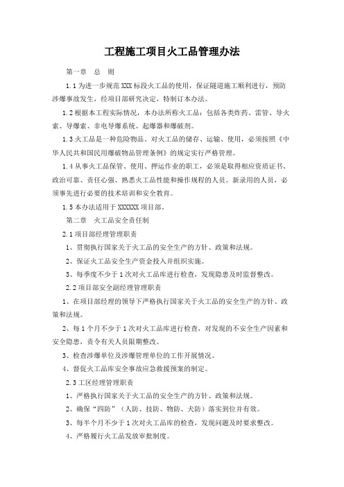 工程施工项目火工品管理办法