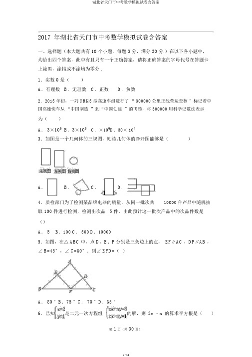 湖北省天门市中考数学模拟试卷含答案