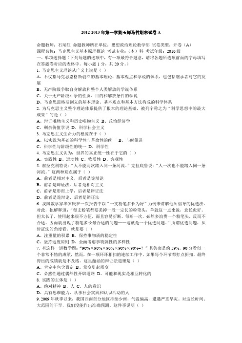 2012-2013年第一学期玉师马哲期末试卷A