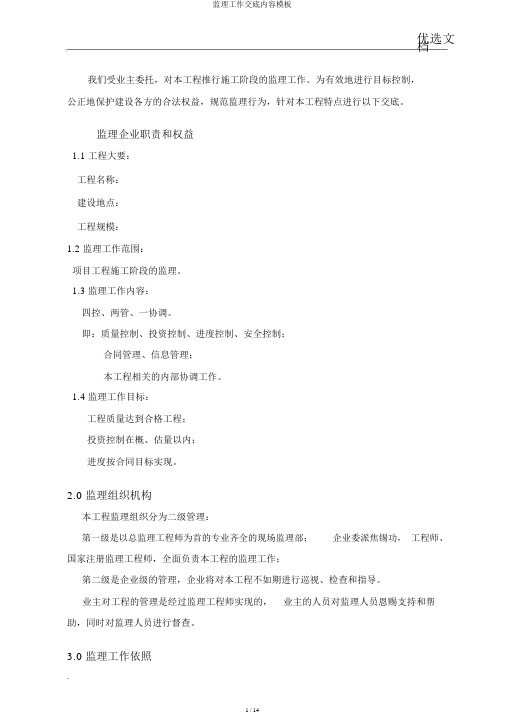监理工作交底内容模板