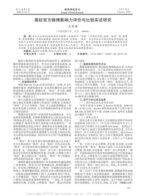 高校官方微博影响力评价与比较实证研究