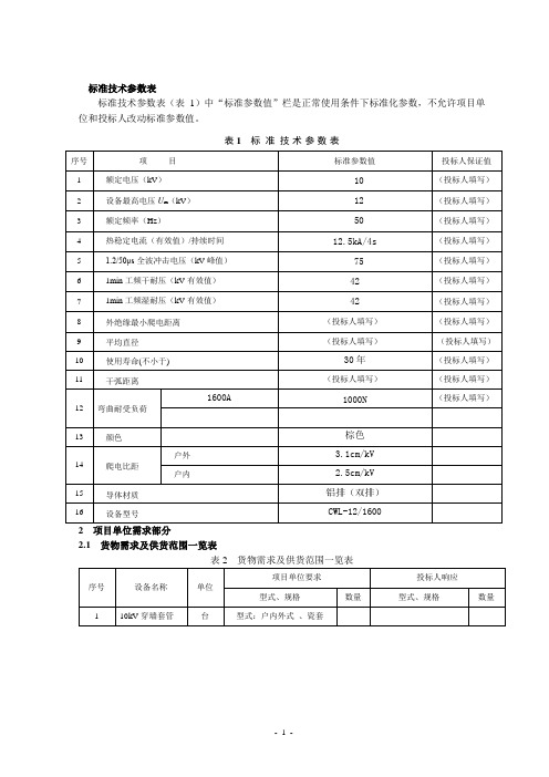 交流穿墙套管技术规范