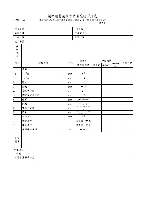 8.9.1-3 梁桥钢箱梁制作质量检验评定表