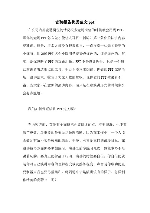 竞聘报告优秀范文ppt