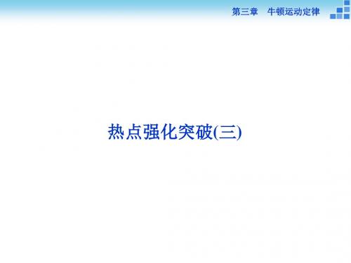 高三物理大一轮复习课件 热点强化突破(三) 牛顿运动定律