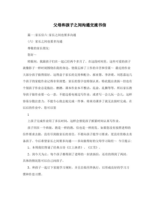 父母和孩子之间沟通交流书信