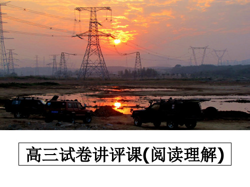 高三试卷讲评课(阅读理解)ppt课件