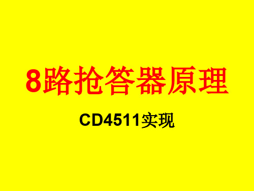 8路抢答器原理PPT