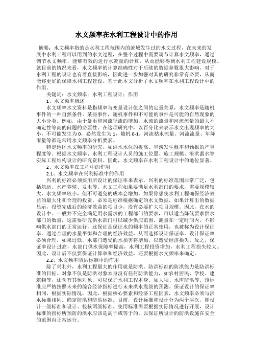 水文频率在水利工程设计中的作用