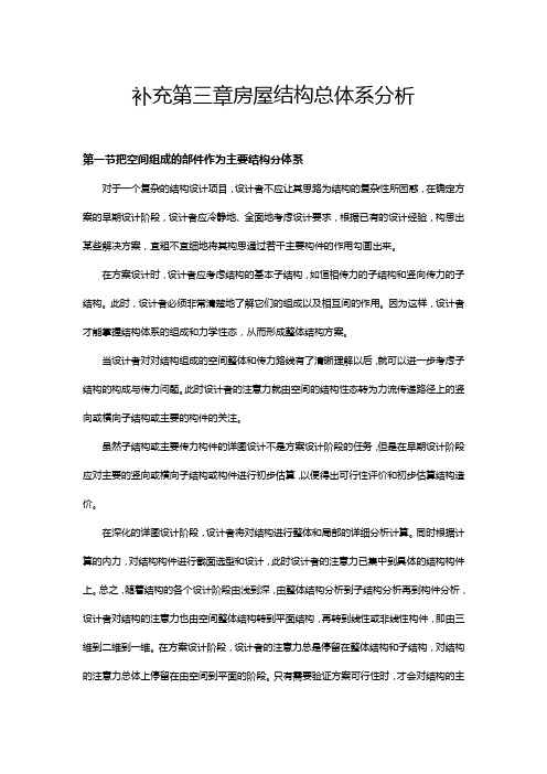 (房地产经营管理)房屋结构总体系的方案分析