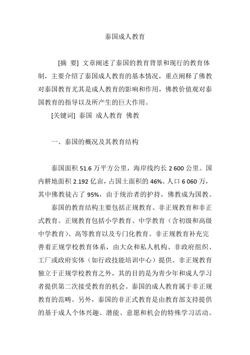 泰国成人教育