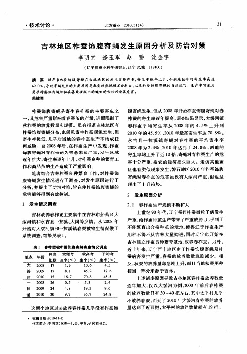 吉林地区柞蚕饰腹寄蝇发生原因分析及防治对策