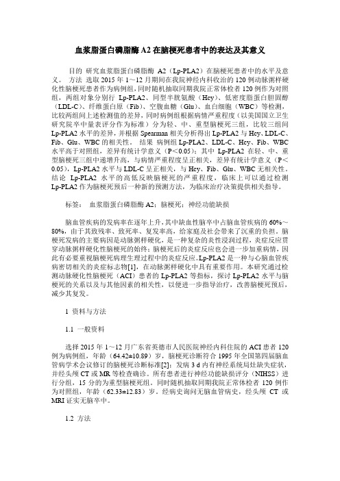 血浆脂蛋白磷脂酶A2在脑梗死患者中的表达及其意义