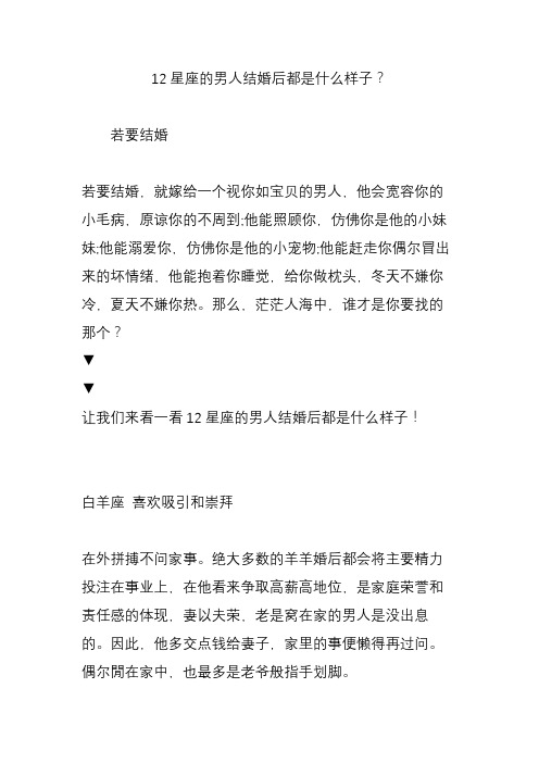 12星座的男人结婚后都是什么样子