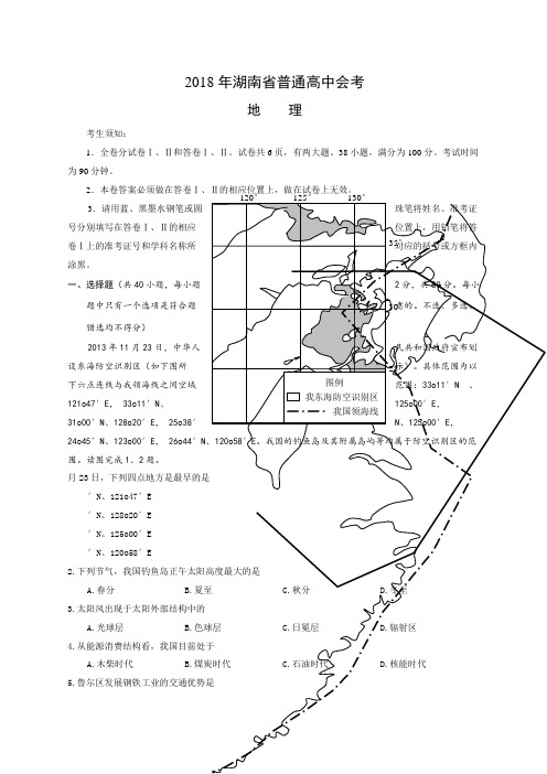 湖南省普通高中地理学业水平考试试卷含答案