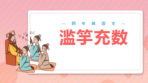 《滥竽充数》PPT教学课件