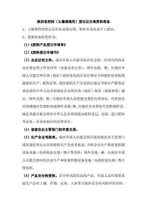 肥料土壤调理剂登记办理准备资料