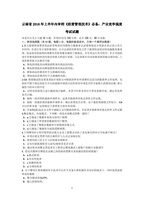 云南省2016年上半年内审师《经营管理技术》必备：产业竞争强度考试试题