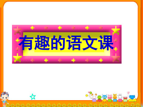 二年级上册第一节语文课(课堂PPT)