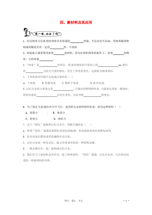 八年级物理上册 2.4《新材料及其应用》同步练习2 北师大版