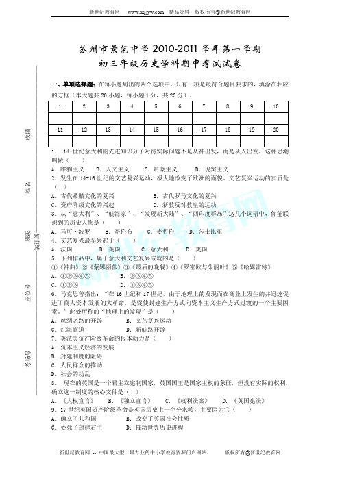 景范中学2010-2011学年第一学期期中考试试卷 初三历史