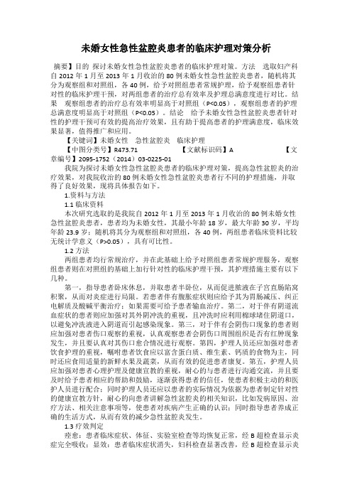 未婚女性急性盆腔炎患者的临床护理对策分析
