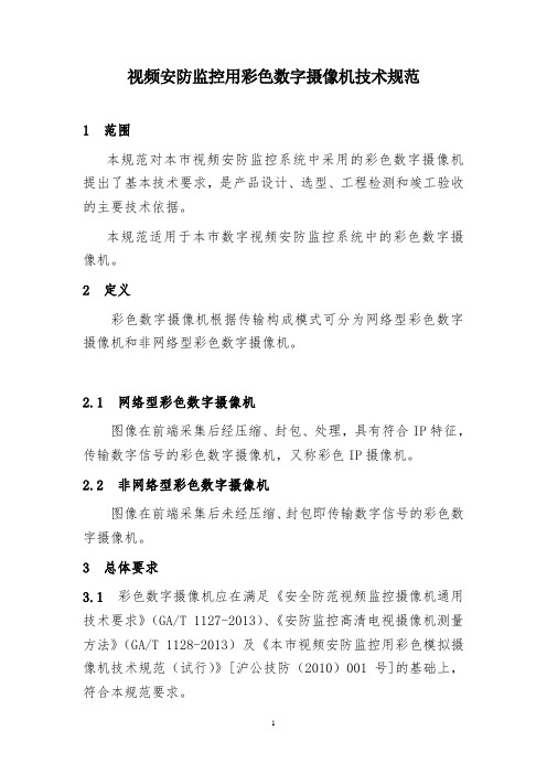 视频安防监控用彩色数字摄像机技术规范