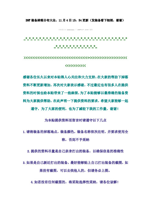 DNF装备掉落分布大全