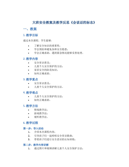 大班安全教案及教学反思《会说话的标志》