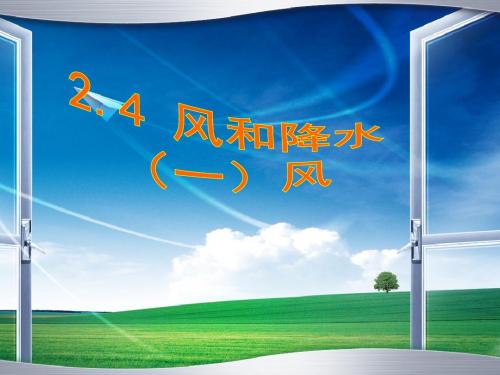 浙教版八年级上册科学2.4风和降水(共47张ppt)