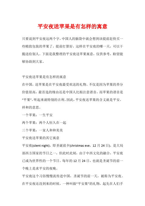 平安夜送苹果是有怎样的寓意