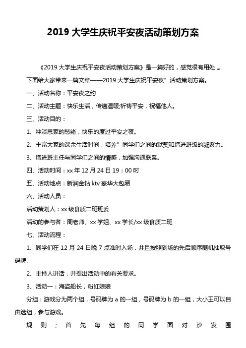 2019大学生庆祝平安夜活动策划方案