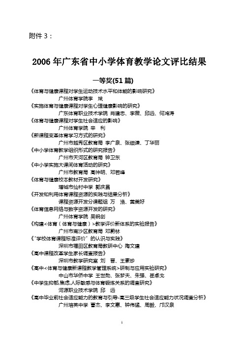 2006年广东省中小学体育教学论文评比结果