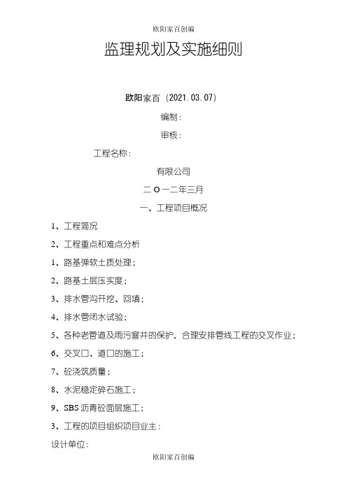 市政道路监理规划及实施细则之欧阳学文创编之欧阳家百创编
