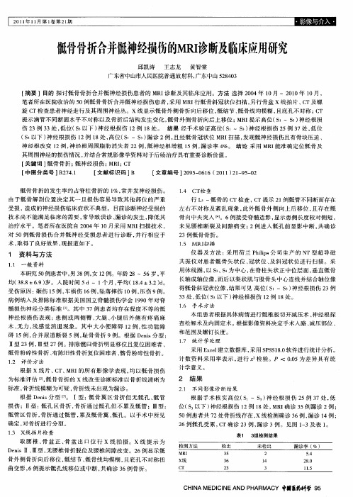 骶骨骨折合并骶神经损伤的MRI诊断及临床应用研究