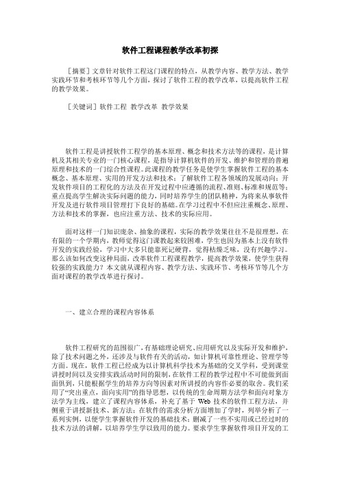 软件工程课程教学改革初探