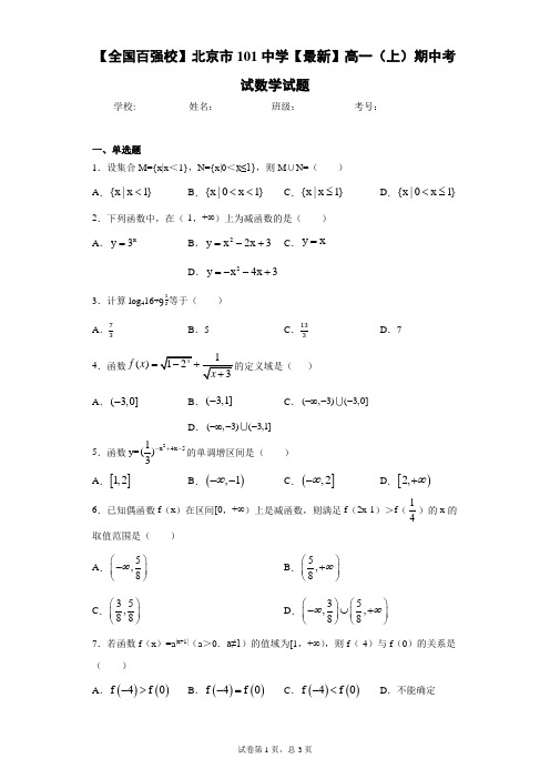 【全国百强校】北京市101中学2020-2021学年高一(上)期中考试数学试题