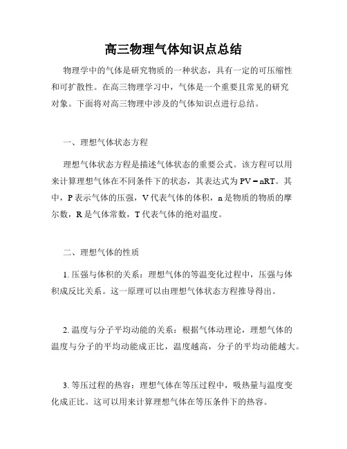 高三物理气体知识点总结