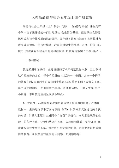 2019-2020学年度第一学期人教版五年级上册品社全册教案