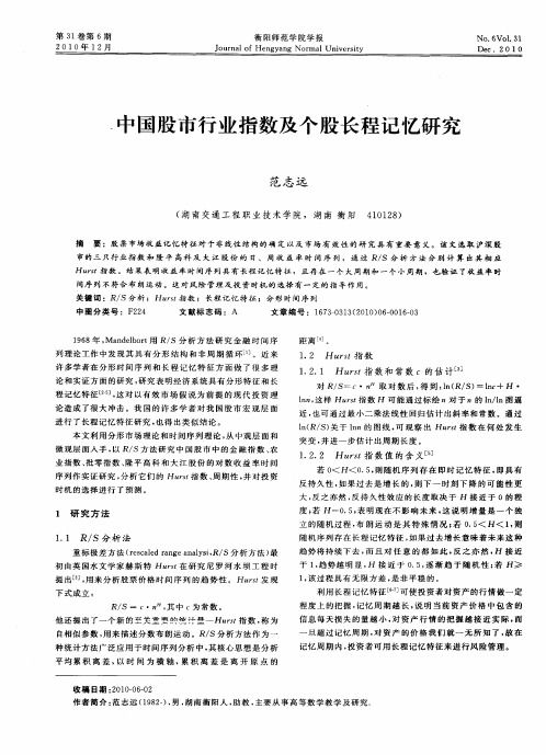 中国股市行业指数及个股长程记忆研究