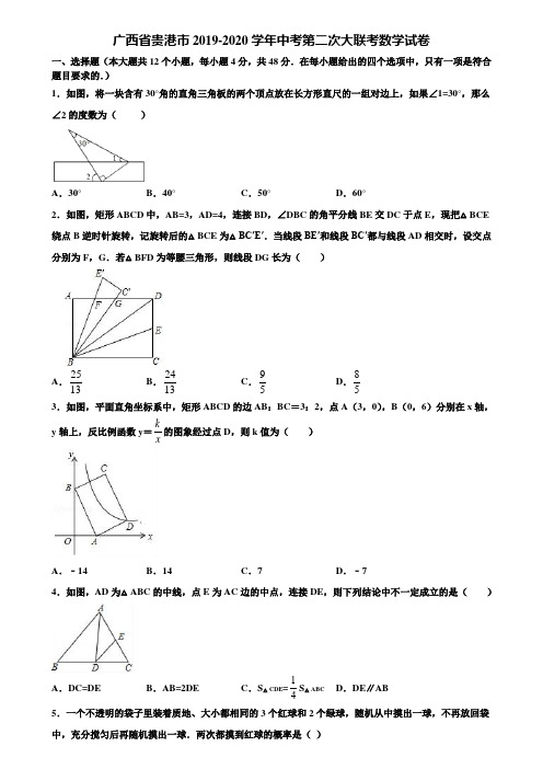 广西省贵港市2019-2020学年中考第二次大联考数学试卷含解析